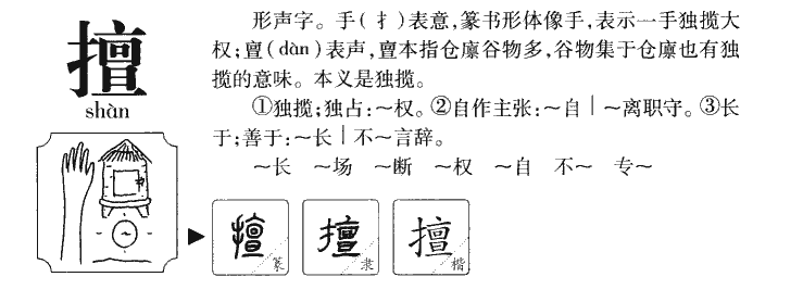 擅字五行属什么-擅字起名的寓意-擅字意思