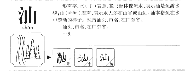 汕字五行属什么-汕字起名的寓意-汕字意思