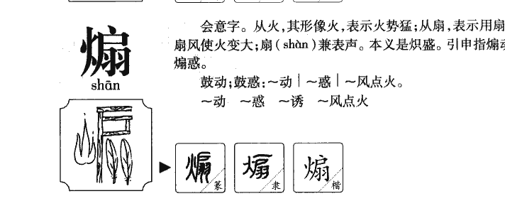 煽字五行属什么-煽字起名的寓意-煽字意思