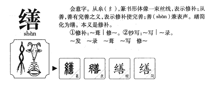 缮字五行属什么-缮字起名的寓意-缮字意思