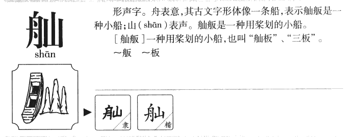 舢字五行属什么-舢字起名的寓意-舢字意思