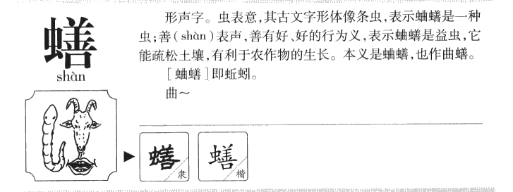 蟮字五行属什么-蟮字起名的寓意-蟮字意思