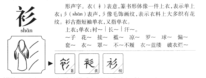 衫字五行属什么-衫字起名的寓意-衫字意思