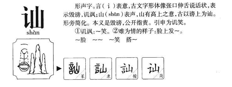 讪字五行属什么-讪字起名的寓意-讪字意思