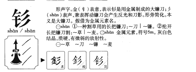 钐字五行属什么-钐字起名的寓意-钐字意思