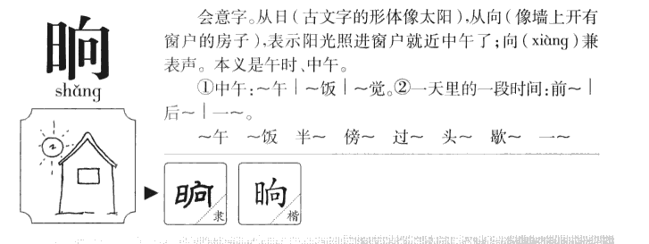 晌字五行属什么-晌字起名的寓意-晌字意思