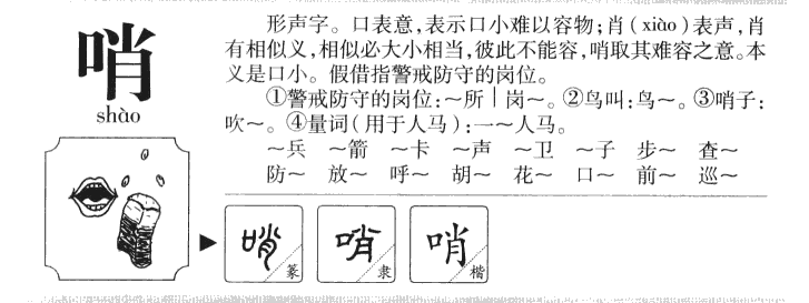 哨字五行属什么-哨字起名的寓意-哨字意思