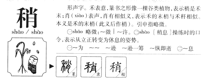 稍字五行属什么-稍字起名的寓意-稍字意思