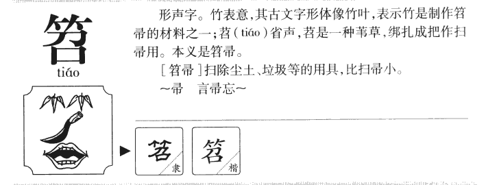 笤字五行属什么-笤字起名的寓意-笤字意思