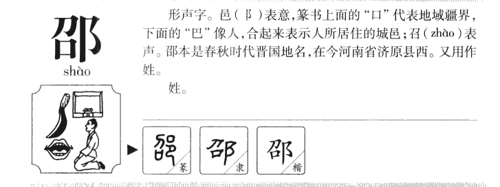 邵字五行属什么-邵字起名的寓意-邵字意思