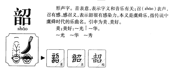 韶字五行属什么-韶字起名的寓意-韶字意思
