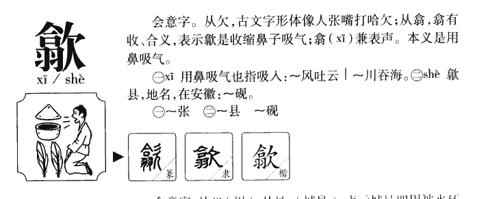 歙字五行属什么-歙字起名的寓意-歙字意思