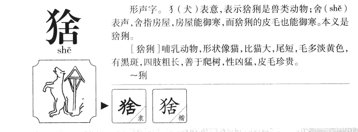 猞字五行属什么-猞字起名的寓意-猞字意思
