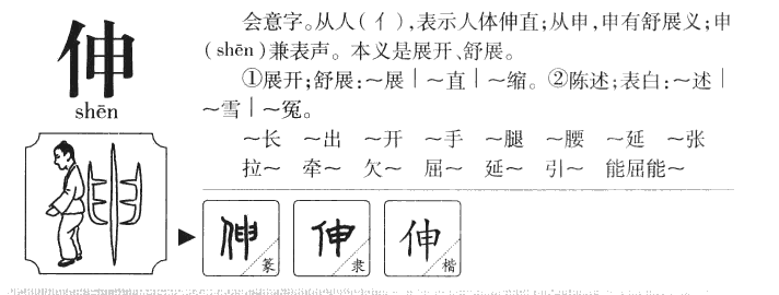 伸字五行属什么-伸字起名的寓意-伸字意思