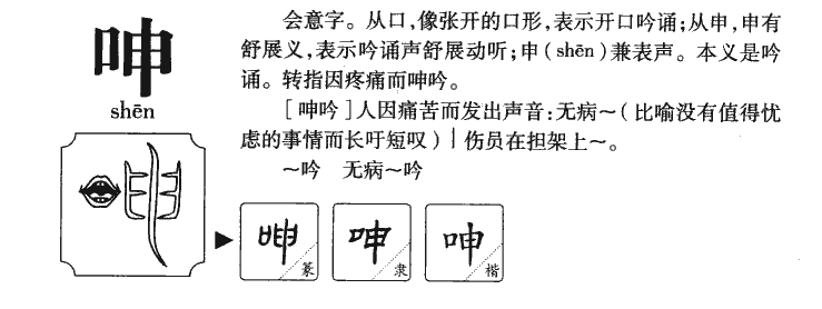 呻字五行属什么-呻字起名的寓意-呻字意思