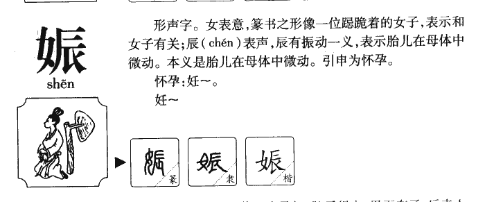 娠字五行属什么-娠字起名的寓意-娠字意思