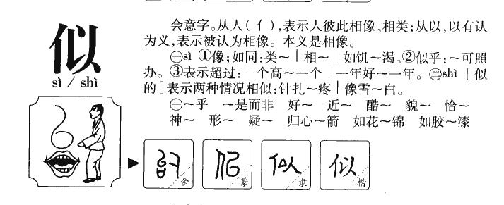 似字五行属什么-似字起名的寓意-似字意思