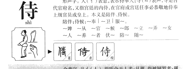 侍字五行属什么-侍字起名的寓意-侍字意思