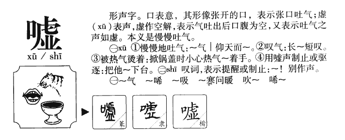 嘘字五行属什么-嘘字起名的寓意-嘘字意思