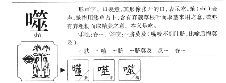 噬字五行属什么-噬字起名的寓意-噬字意思