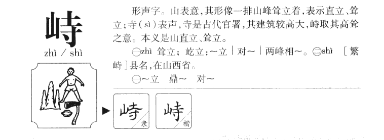 峙字五行属什么-峙字起名的寓意-峙字意思