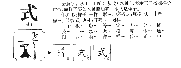 式字五行属什么-式字起名的寓意-式字意思