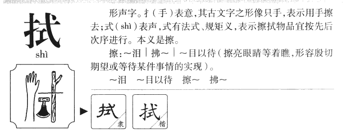 拭字五行属什么-拭字起名的寓意-拭字意思