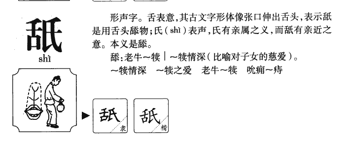 舐字五行属什么-舐字起名的寓意-舐字意思
