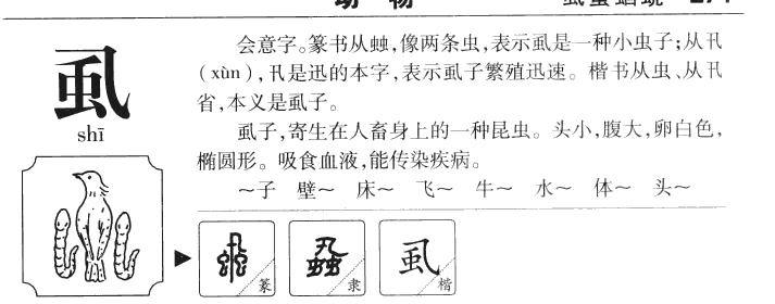 虱字五行属什么-虱字起名的寓意-虱字意思