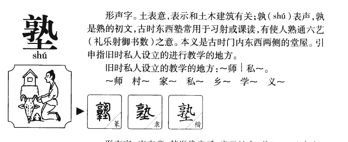 塾字五行属什么-塾字起名的寓意-塾字意思