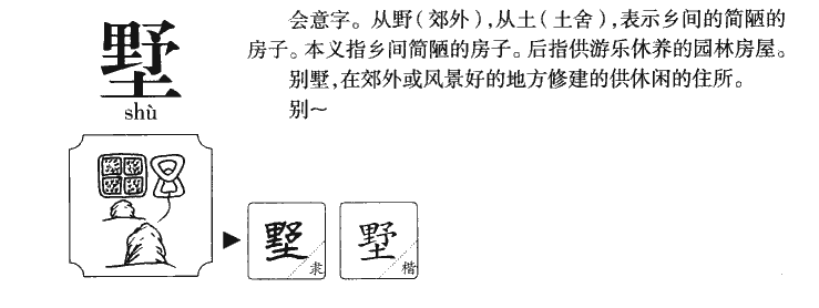 墅字五行属什么-墅字起名的寓意-墅字意思