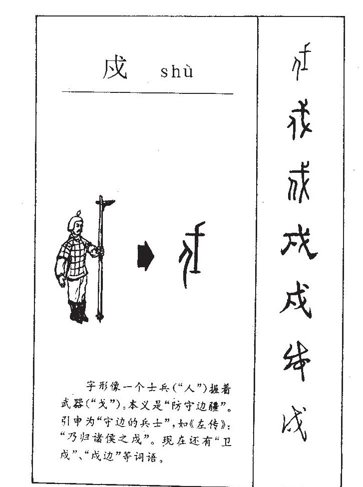戍字五行属什么-戍字起名的寓意-戍字意思