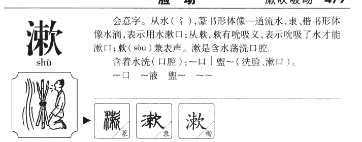 漱字五行属什么-漱字起名的寓意-漱字意思
