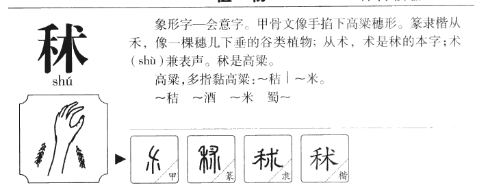 秫字五行属什么-秫字起名的寓意-秫字意思