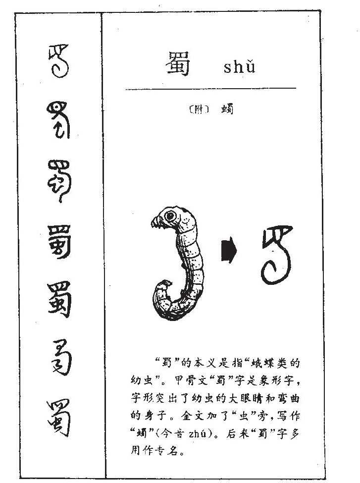 蜀字五行属什么-蜀字起名的寓意-蜀字意思