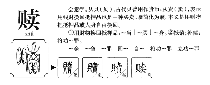 赎字五行属什么-赎字起名的寓意-赎字意思