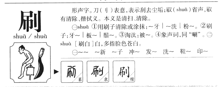 刷字五行属什么-刷字起名的寓意-刷字意思
