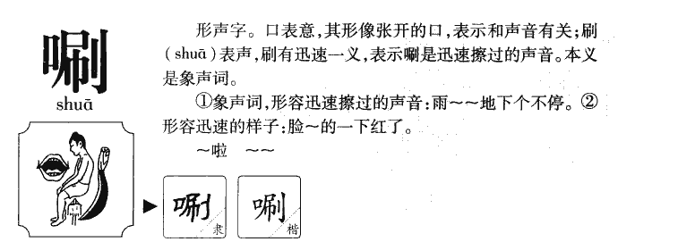 唰字五行属什么-唰字起名的寓意-唰字意思