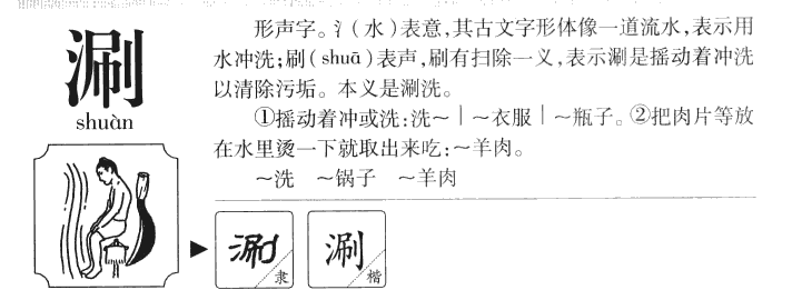 涮字五行属什么-涮字起名的寓意-涮字意思