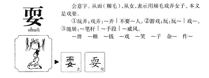 耍字五行属什么-耍字起名的寓意-耍字意思