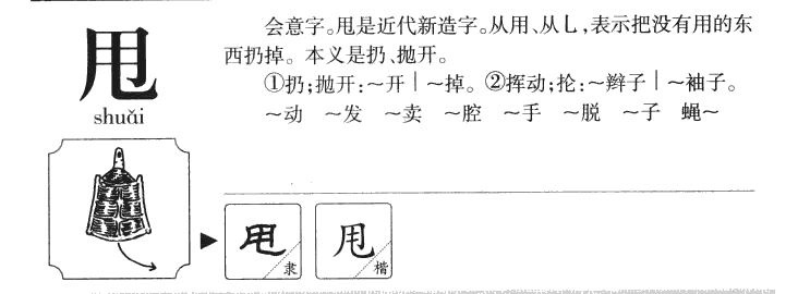 甩字五行属什么-甩字起名的寓意-甩字意思