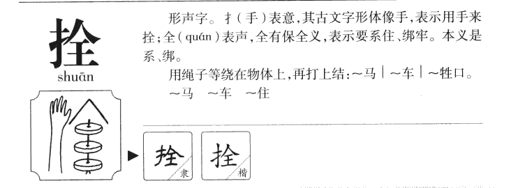 拴字五行属什么-拴字起名的寓意-拴字意思