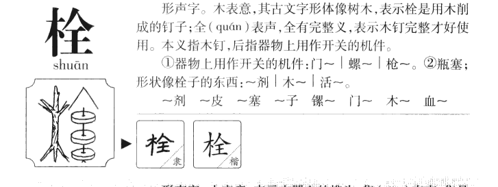 栓字五行属什么-栓字起名的寓意-栓字意思