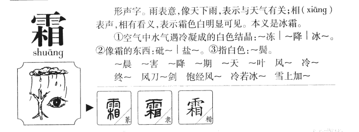 霜字五行属什么-霜字起名的寓意-霜字意思