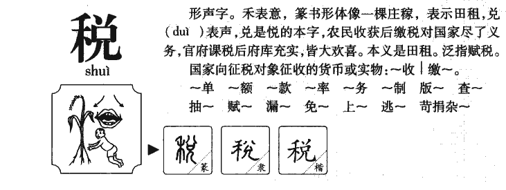税字五行属什么-税字起名的寓意-税字意思