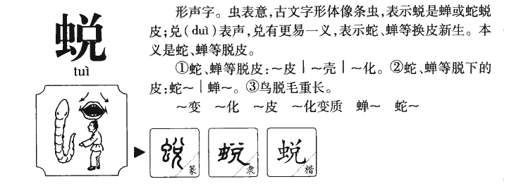 蜕字五行属什么-蜕字起名的寓意-蜕字意思