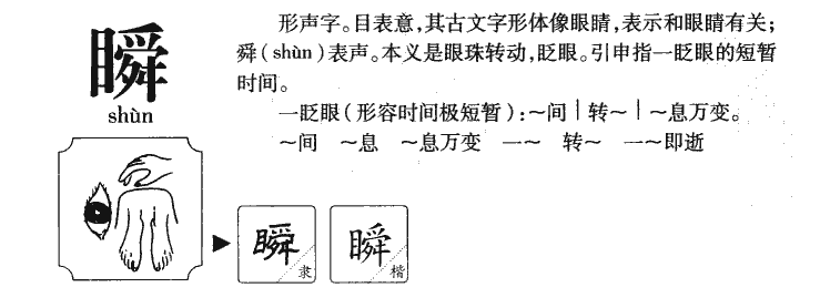 瞬字五行属什么-瞬字起名的寓意-瞬字意思