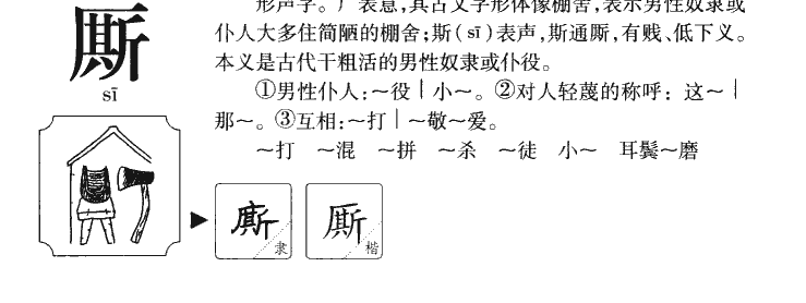 厮字五行属什么-厮字起名的寓意-厮字意思