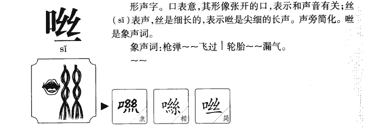 咝字五行属什么-咝字起名的寓意-咝字意思