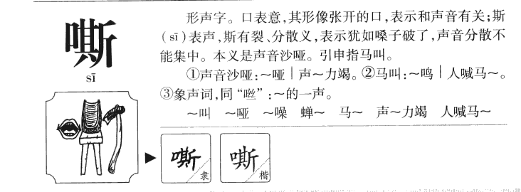 嘶字五行属什么-嘶字起名的寓意-嘶字意思